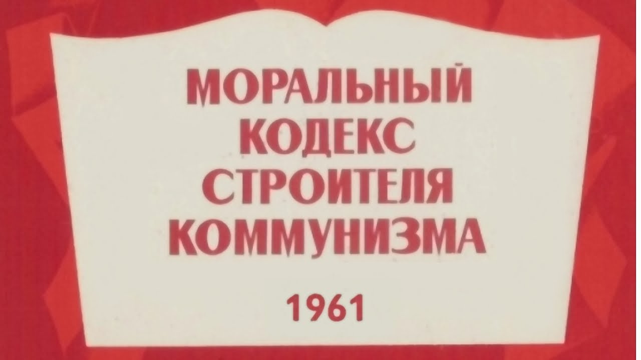 Моральный кодекс строителя коммунизма (вслух) - YouTube