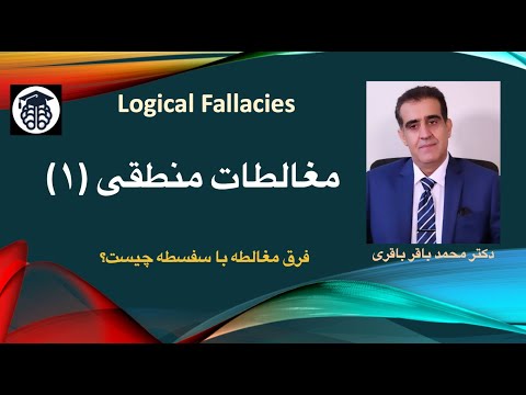 مغالطات منطقی ۱ دکتر محمد باقر باقری