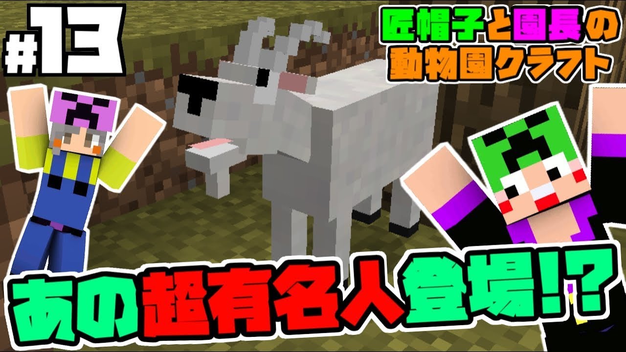動物mod 13 マイクラにあの超有名人が登場 ｗｗ Minecraft マインクラフト動画まとめ