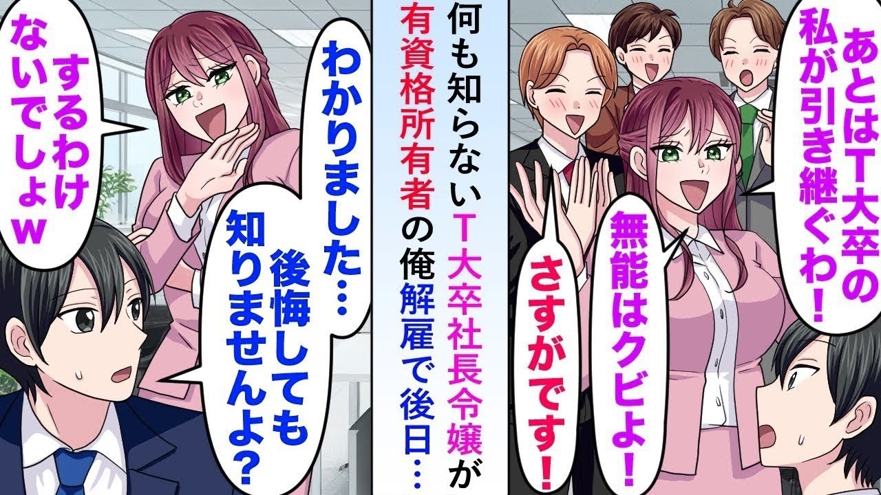 【漫画】何も知らないT大卒社長令嬢が有資格所有者の俺を解雇しようとするので「後悔しても知りませんからね…？」後日…