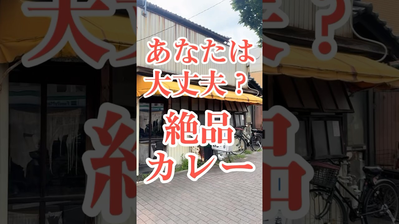 愛知最強！450円カツカレー！#おすすめ#愛知グルメ#名古屋#カレー幸#昭和レトロ#カツカレー#Japan#gourmet#ゴリゴリ君