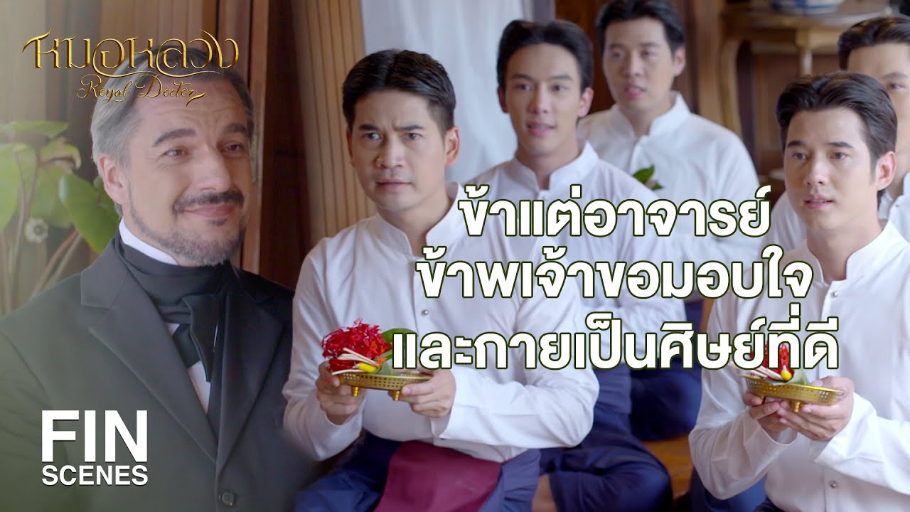 FIN | โรคฝีดาษจะหายไป เพราะเราช่วยกันปลูกฝีตั้งแต่ตอนนี้แหละ | หมอหลวง EP.20 | Ch3Thailand