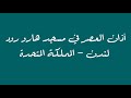 أذان العصر 5 رجب 1447 في مسجد هارو رود لندن المملكة المتحدة 