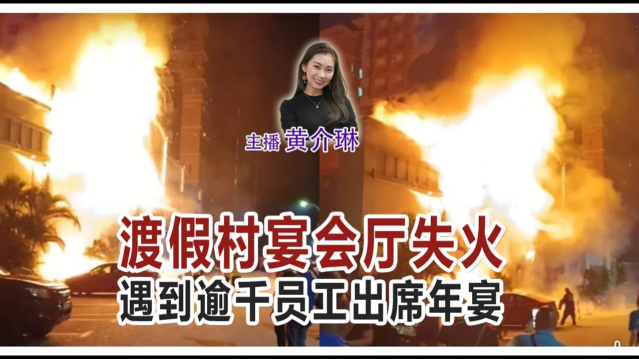 新闻抢鲜报｜2025-12-25 —— 渡假村宴会厅失火 遇到逾千员工出席年宴 ● 摩哆转右遭车撞 阿伯被撞飞再翻滚