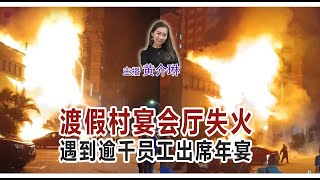 新闻抢鲜报 2025 12 25 渡假村宴会厅失火 遇到逾千员工出席年?