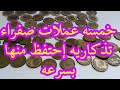 خمسه عملات صفراء من النصف جنيه او الخمسين قرش التذكاريه إحتفظ منها من المهم الموجود داخل الفيديو 