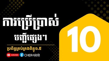 ១០.របៀបប្រើប្រាស់តារាងផ្សេងៗ |ប្រព័ន្ធគ្រប់គ្រងពិន្ទុ១.៥ |យ៉ែម ប៊ុនលេង