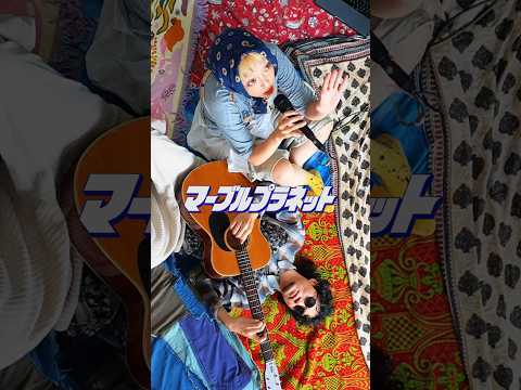 マーブルプラネット / モノンクル At-home session #1