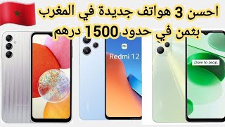 أحسن 3 هواتف جديدة في المغرب بسعر في حدود 1500 درهم