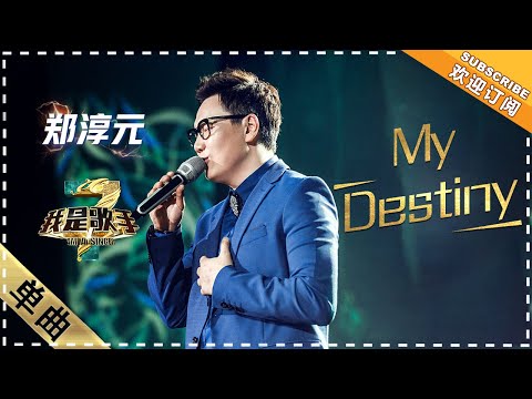 郑淳元《爱你的宿命》：惊艳全场 - 单曲纯享《我是歌手3》I AM A SINGER 3【歌手官方音乐频道】