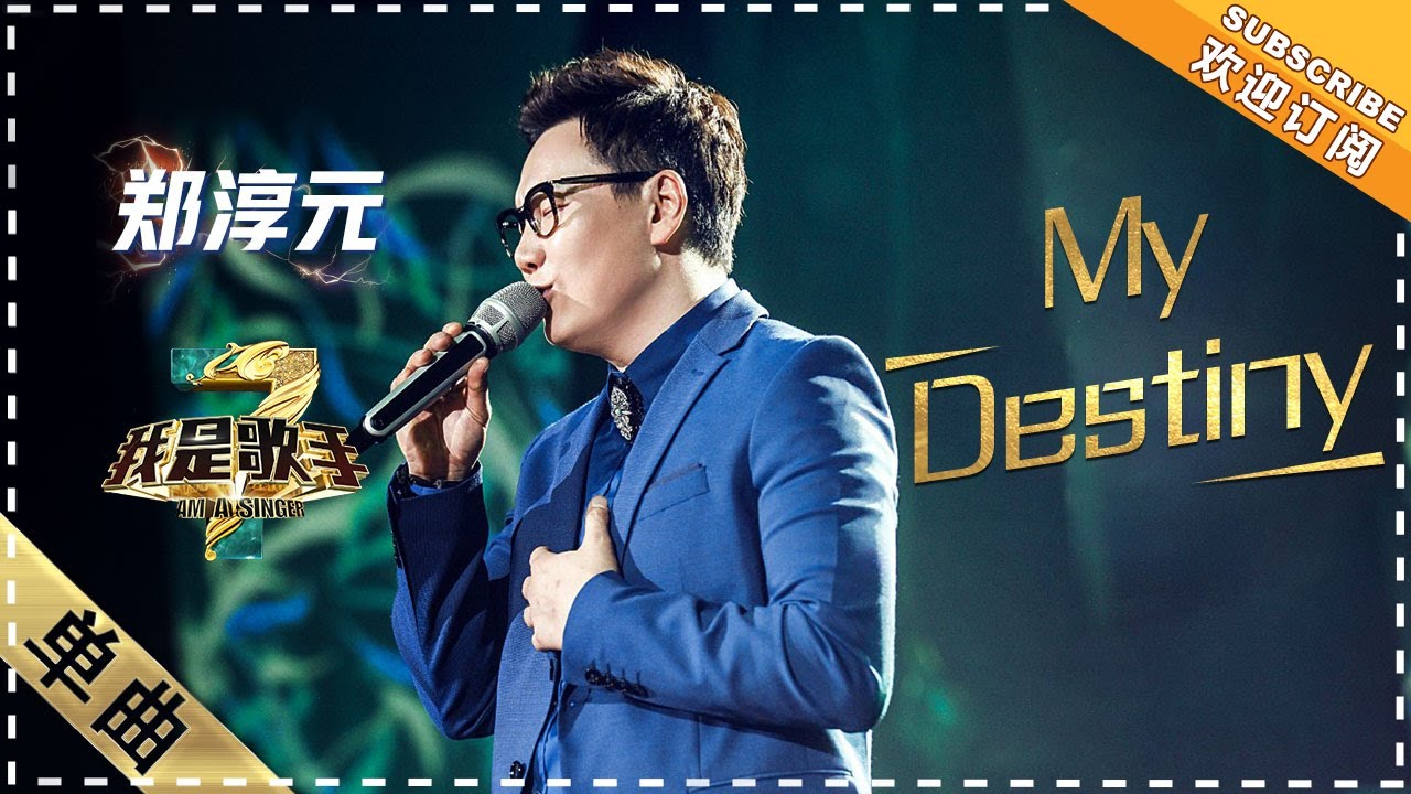郑淳元《爱你的宿命》：惊艳全场 - 单曲纯享《我是歌手3》I AM A SINGER 3【歌手官方音乐频道】