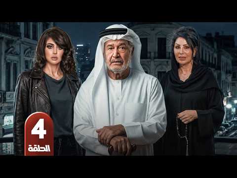 الحلقة 4