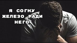 Я Согну Железо Ради Него