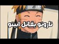 ناروتو يقاتل ابتو