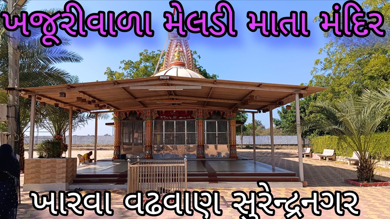 ખજૂરીવાળા મેલડી માતા મંદિર / વઢવાણ / ખારવા / સુરેન્દ્રનગર / Khajurivada meldi mata mandir/ Kharva