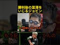 試合後の冨澤大智をいじるジョビンww