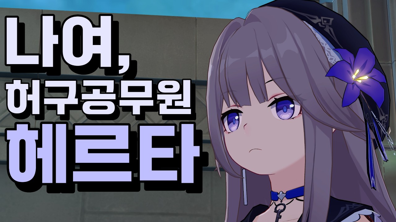 헤르타 0라클 / 허구 후반 / 스타레일 4.0