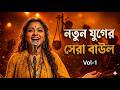 নতুন যুগের সেরা বাউল | Bangla Folk Fusion 2026 The Future of Baul Music - Baul Song | Vol-1