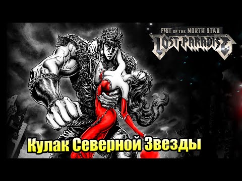 Прохождение Fist of the North Star Lost Paradise #1 — Якудза в Пост-Апокалипсисе {PS4} на русском