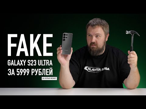 FAKE Samsung Galaxy S23 Ultra за 5900 рублей