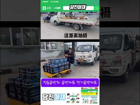 당진아재 전동운반차 전동카트 운반카트