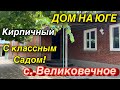 Дом на Юге/ Кирпичный с классным Садом! с. Великовечное Краснодарский край