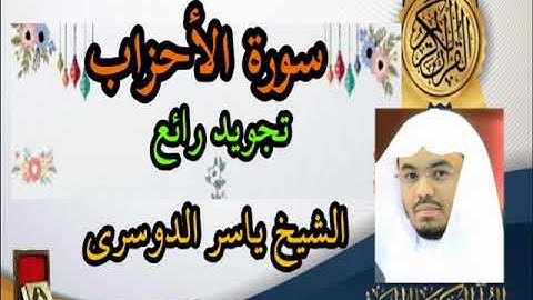 سورة الاحزاب لشيخ ياسر الدوسري تلاوة تفوق الخيال