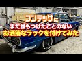 #179【めちゃくちゃお洒落なデッキを付けてみた】日野コンテッサ 旧車 レストア