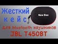 Жесткий чехол (кейс) New Bee для Bluetooth наушников JBL T450BT