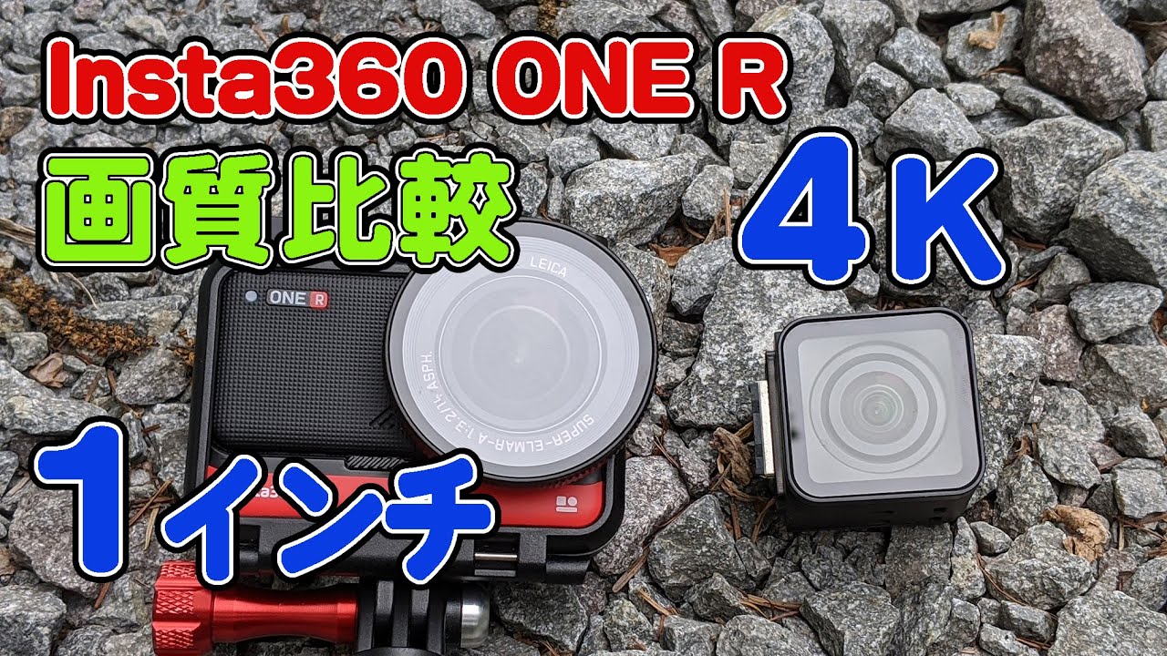 Insta360 ONE R 「1インチモジュール」と「4Kモジュール」の撮り比べ