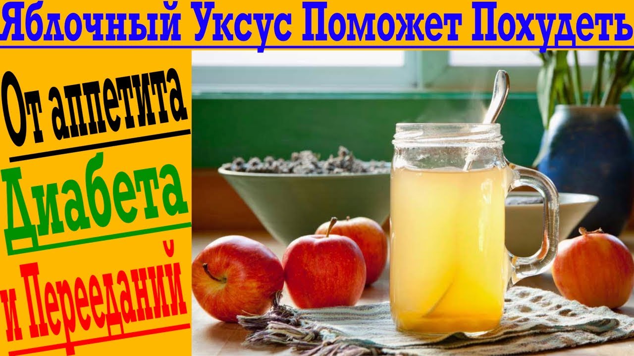 Яблочный уксус поможет похудеть быстрее! От сильного аппетита и диабета ...