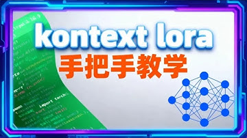 【ComfyUI】Kontext LoRA训练保姆级教程！纯实操从数据集准备到标签标注以及训练完成测评全过程