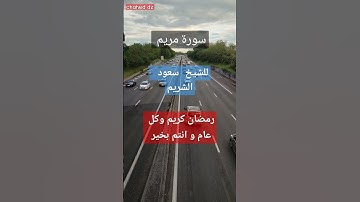 الشيخ #سعود_الشريم #سورة_مريم