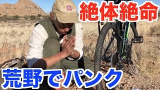 【助けて】アフリカの荒野のど真ん中でチャリが壊れてどうすることもできない。【アフリカ縦断#35】