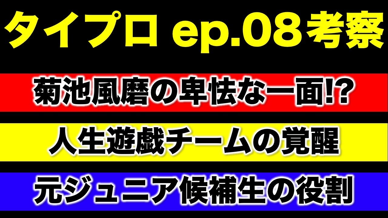 【タイプロ】菊池風磨は卑怯？元ジュニア候補生たちの役割について／timelesz project-AUDITION／ep.08 感想 考察