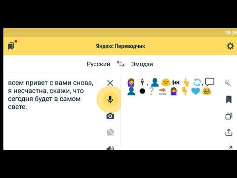 В ЯНДЕКС ПЕРЕВОДЧИКЕ ЕСТЬ ПЕРЕВОД ЭМОДЗИ ~} Яндекс.Переводчик ~} АНИНА УДИВЛЕНИЕ
