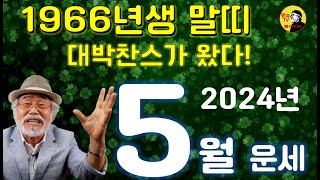 2024년 5월운세 [1966년생] 챤스가왔다!  #5월운세 #1966년생운세 #말띠운세 #이달의운세