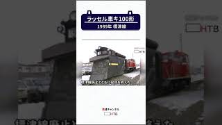 1989年標津線の国鉄ラッセル車が廃車に【鉄道チャンネルＨＴＢ】