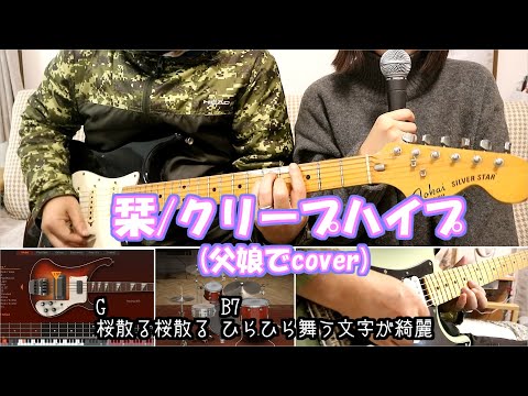 【ほぼ完コピ】栞【父娘でcover】歌詞・コード付き【使用楽器&機材&プラグイン紹介あり】#クリープハイプ【バンドスコア楽譜（PDF）販売中】#多言語字幕 #multilingualsubtitles