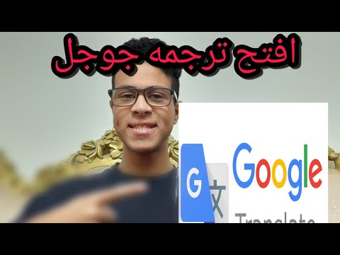كيفيه فتح ترجمه جوجل على تابلت الثانويه العامه