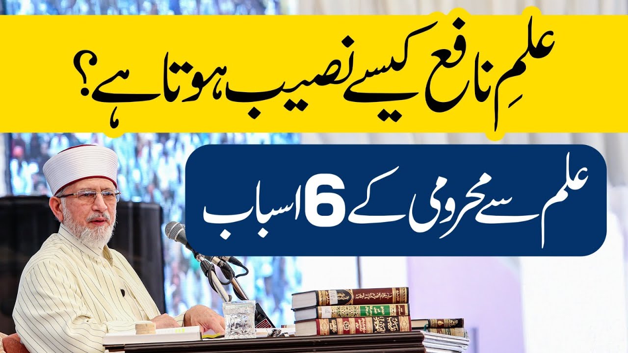 Ilm e Nafy Kaise Naseeb Hota Hai? | How Does One Attain Beneficial Knowledge? | Dr Tahir-ul-Qadri