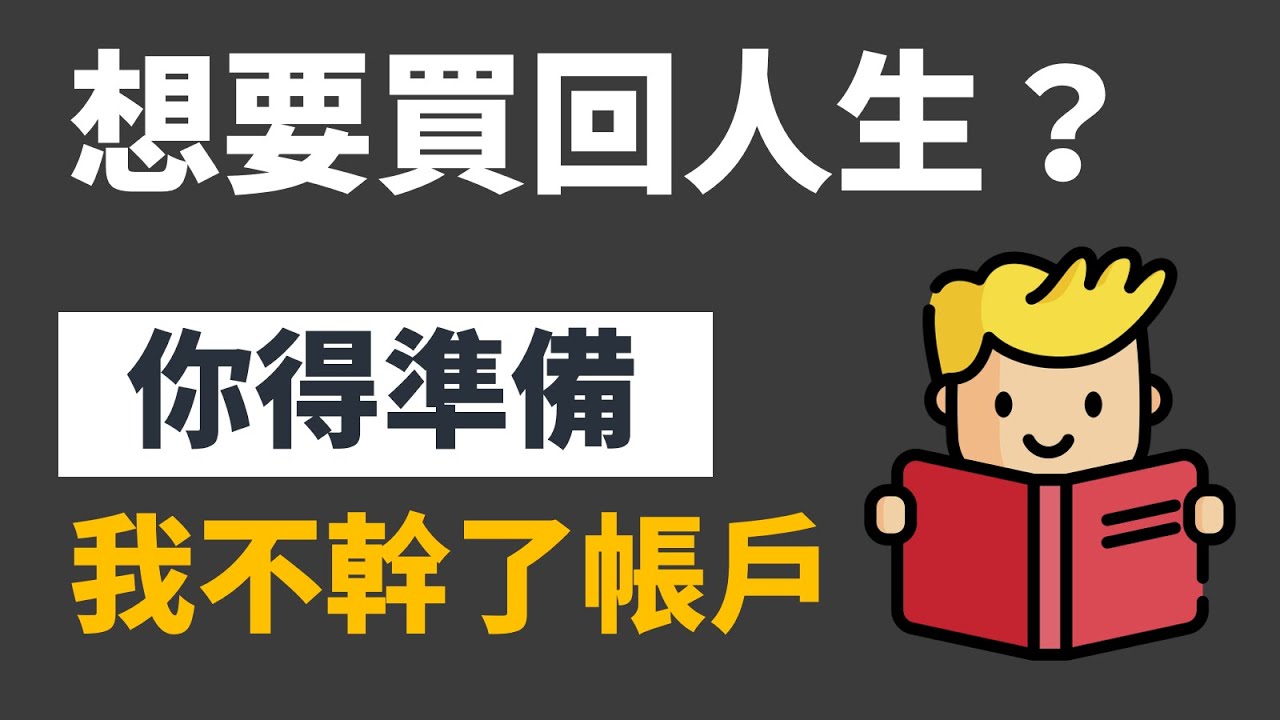 想要找回自己的人生？你得準備「我不幹了！」帳戶