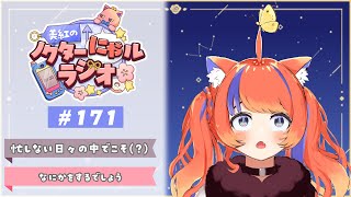 〖深夜ラジオ〗2026年2月4日(水)のにゃルラジ🌙〖猫屋敷美紅 / にじさんじ〗