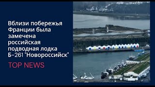 Вблизи Франции внезапно всплыла подводная лодка РФ|TOP NEWS