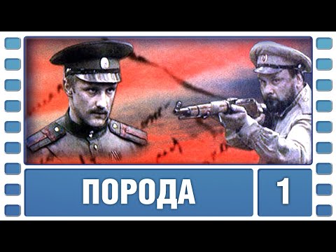 Порода. 1 Серия. Боевик. Лучшие сериалы