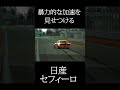 暴力的な加速を見せつける日産セフィーロ #assettocorsa #ドラレコ #日産