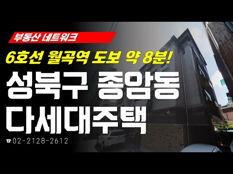 ‘서울시 성북구 <strong>종암동</strong> 다세대주택’