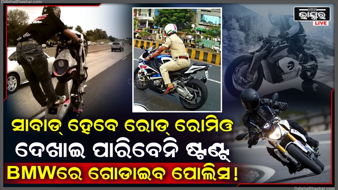 ରୋଡ୍ ରୋମିଓ ହେବେ ସାବାଡ୍ । ଆଉ ଦେଖାଇପାରିବେନି ଷ୍ଟଣ୍ଟ । ବିଏମଡବ୍ଲୁରେ ଗୋଡାଇ ଗୋଡାଇ ଧରିବ ପୋଲିସ !