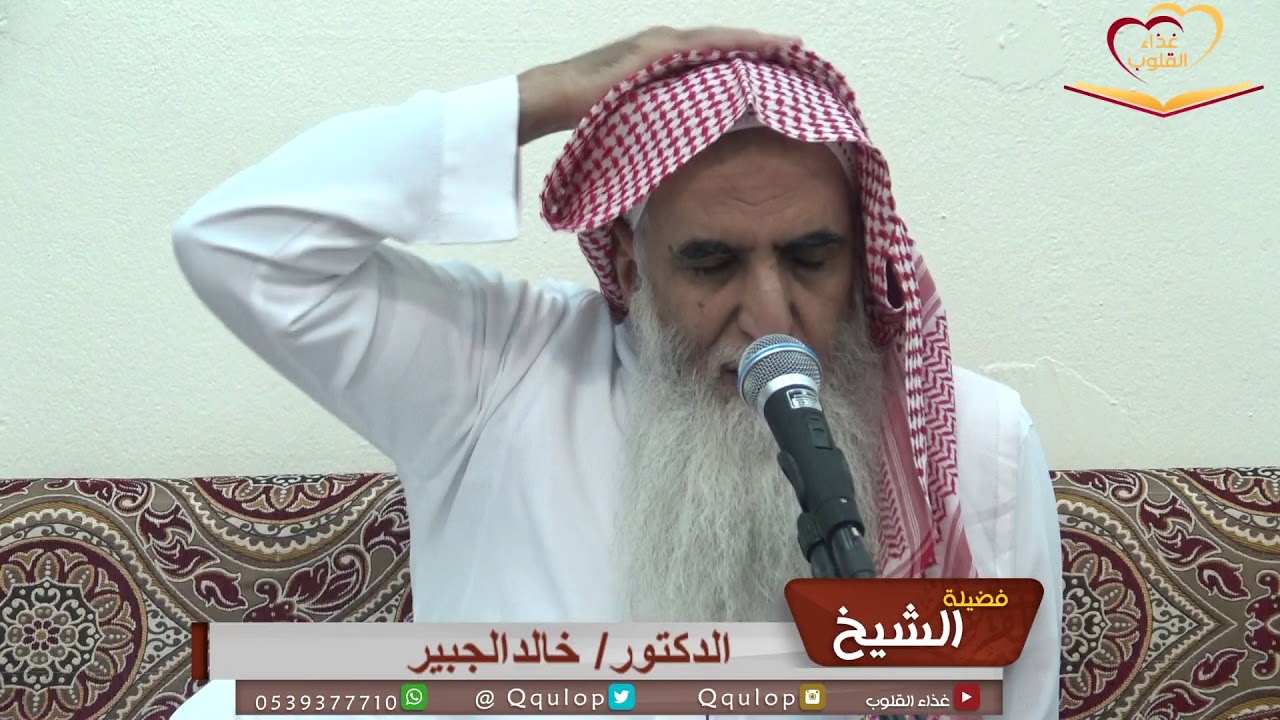 الدكتور خالد الجبير  كيف تعرف حسن خلق الشخص ؟