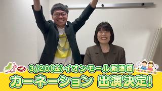 イオンモール特別企画「よしもと全国お笑いツアー」特別コメント(カーネーション)